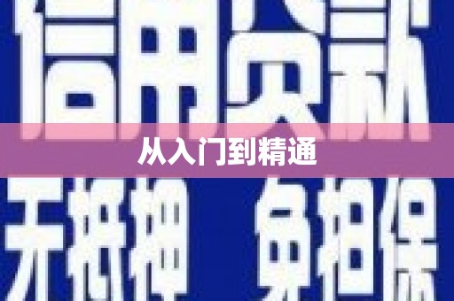 高淳从入门到精通