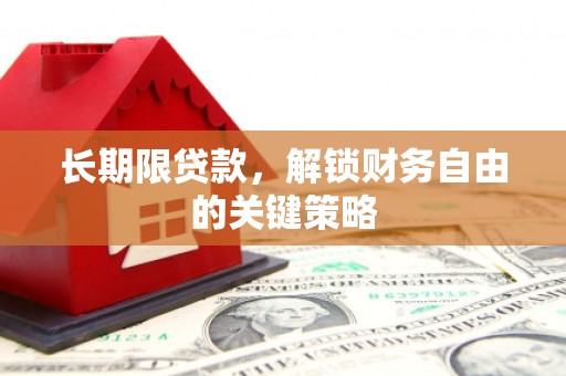 高淳长期限贷款，解锁财务自由的关键策略