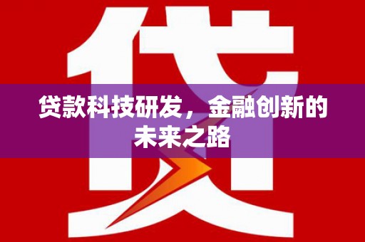高淳贷款科技研发，金融创新的未来之路