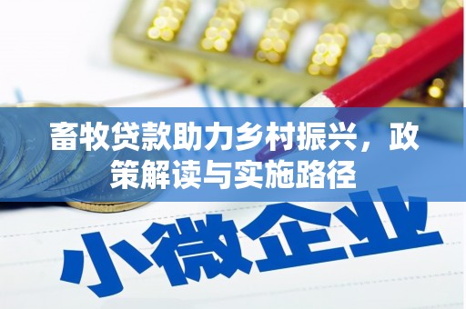 高淳畜牧贷款助力乡村振兴，政策解读与实施路径