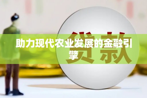 高淳助力现代农业发展的金融引擎