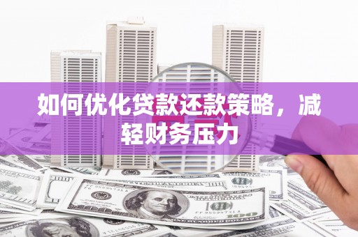 高淳如何优化贷款还款策略，减轻财务压力