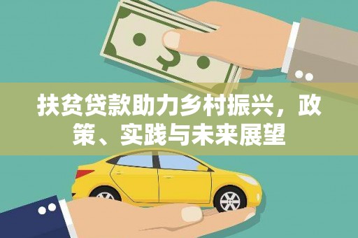 高淳扶贫贷款助力乡村振兴，政策、实践与未来展望