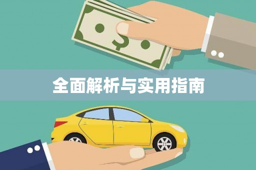 高淳全面解析与实用指南