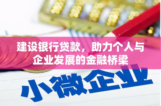 高淳建设银行贷款，助力个人与企业发展的金融桥梁