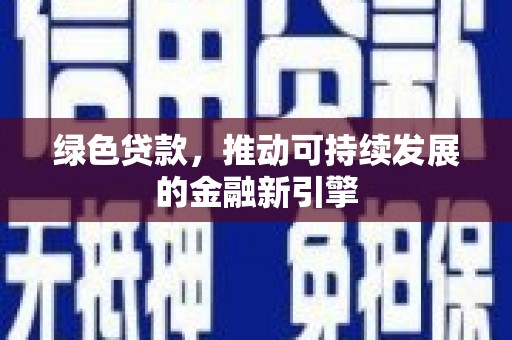 高淳绿色贷款，推动可持续发展的金融新引擎