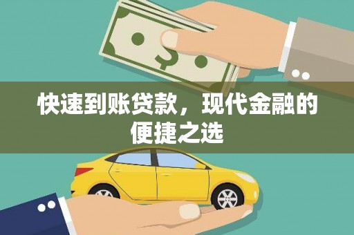 高淳快速到账贷款，现代金融的便捷之选