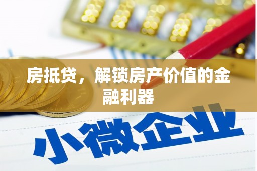 高淳房抵贷，解锁房产价值的金融利器