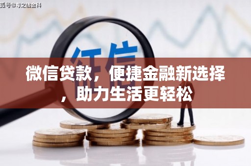 高淳微信贷款，便捷金融新选择，助力生活更轻松