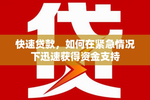 高淳快速贷款，如何在紧急情况下迅速获得资金支持