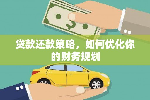 高淳贷款还款策略，如何优化你的财务规划
