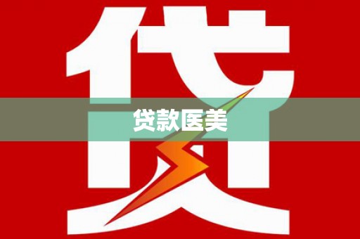 高淳贷款医美