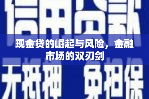 高淳现金贷的崛起与风险，金融市场的双刃剑