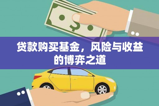 高淳贷款购买基金，风险与收益的博弈之道