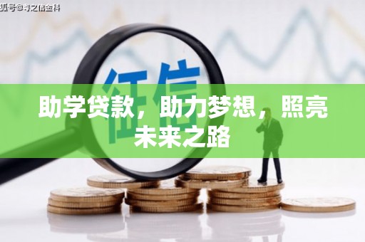 高淳助学贷款，助力梦想，照亮未来之路