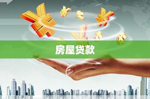 高淳房屋贷款