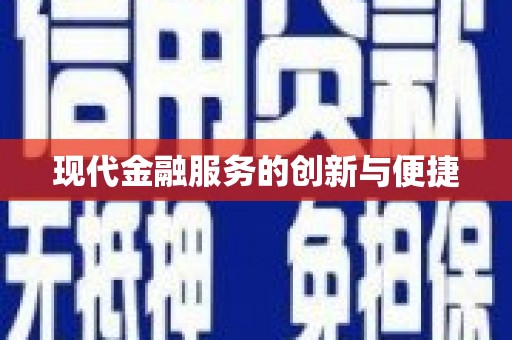 高淳现代金融服务的创新与便捷