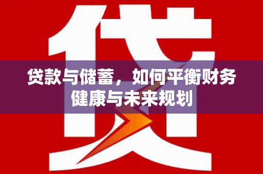 高淳贷款与储蓄，如何平衡财务健康与未来规划