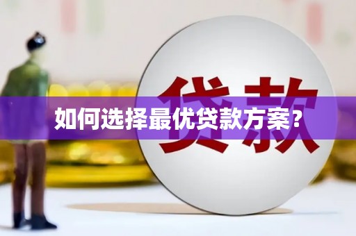 高淳如何选择最优贷款方案？