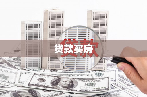 高淳贷款买房