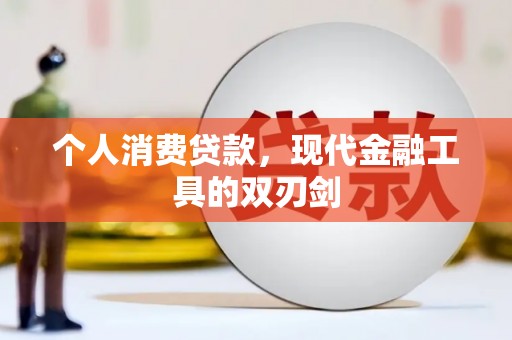 高淳个人消费贷款，现代金融工具的双刃剑