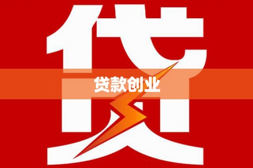 高淳贷款创业