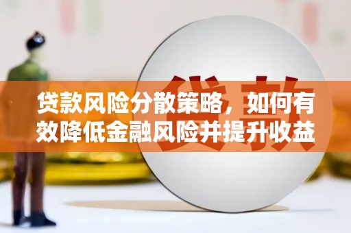 高淳贷款风险分散策略，如何有效降低金融风险并提升收益