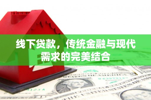 高淳线下贷款，传统金融与现代需求的完美结合