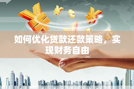 高淳如何优化贷款还款策略，实现财务自由