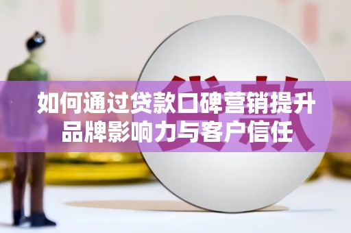 高淳如何通过贷款口碑营销提升品牌影响力与客户信任