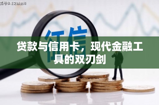 高淳贷款与信用卡，现代金融工具的双刃剑