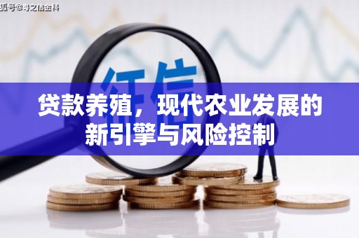 高淳贷款养殖，现代农业发展的新引擎与风险控制