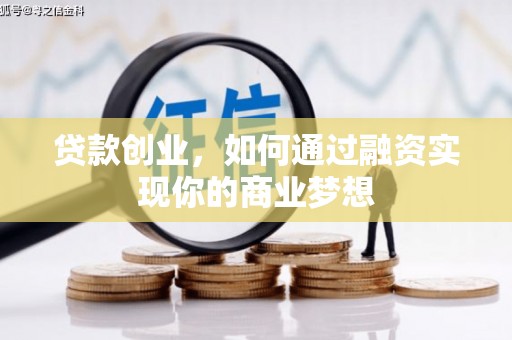 高淳贷款创业，如何通过融资实现你的商业梦想