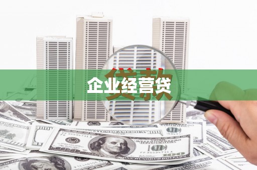 高淳企业经营贷