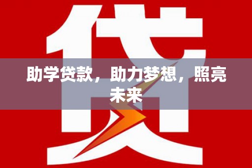 高淳助学贷款，助力梦想，照亮未来