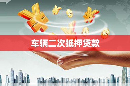 高淳车辆二次抵押贷款