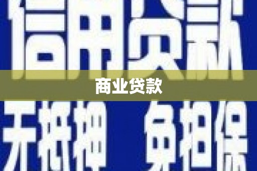 高淳商业贷款