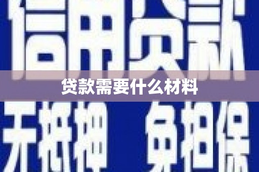 高淳贷款需要什么材料