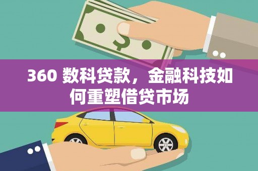 高淳360 数科贷款，金融科技如何重塑借贷市场