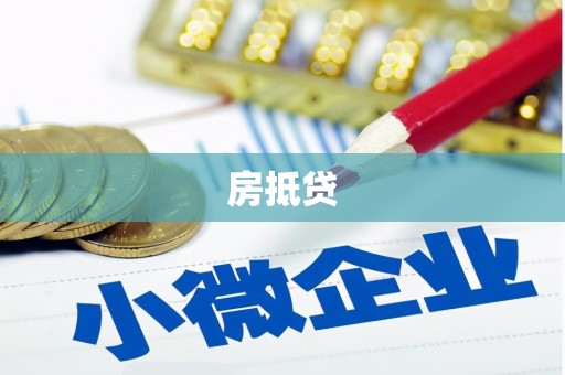 高淳房抵贷
