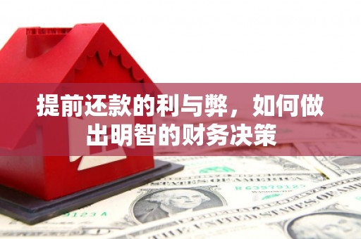 高淳提前还款的利与弊，如何做出明智的财务决策