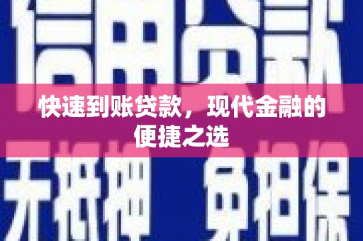 高淳快速到账贷款，现代金融的便捷之选