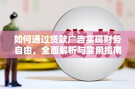 高淳如何通过贷款广告实现财务自由，全面解析与实用指南