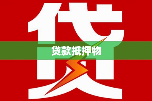 高淳贷款抵押物