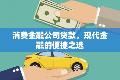 高淳消费金融公司贷款，现代金融的便捷之选