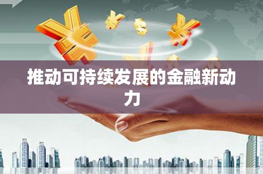 高淳推动可持续发展的金融新动力