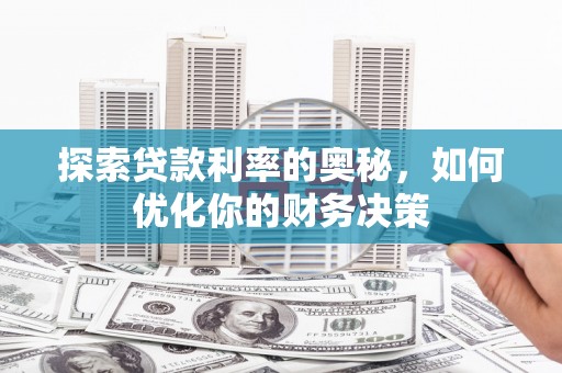 高淳探索贷款利率的奥秘，如何优化你的财务决策