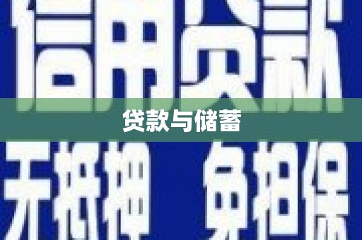 高淳贷款与储蓄