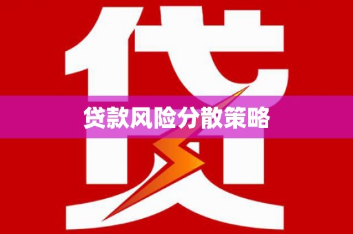 高淳贷款风险分散策略