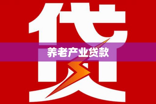 高淳养老产业贷款